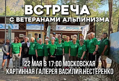 Приглашаем на встречу в зал «В горах мое сердце»
