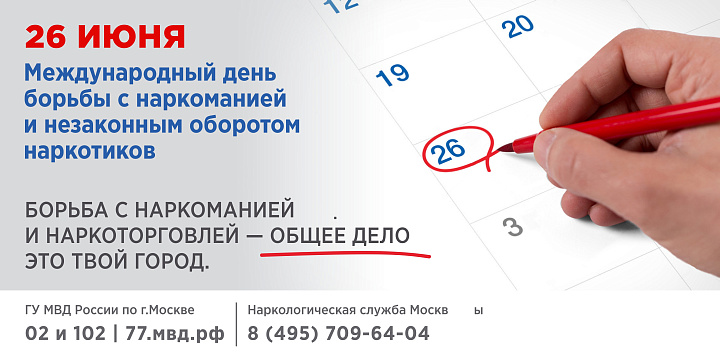 26 июня Международный день борьбы с наркоманией и незаконным оборотом наркотиков