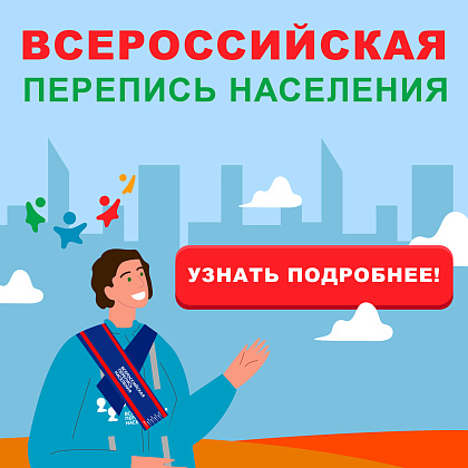 ВСЕРОССИЙСКАЯ ПЕРЕПИСЬ НАСЕЛЕНИЯ
