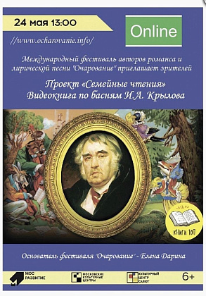 Онлайн проект «Семейные чтения» видеокнига по басням И.А. Крылова