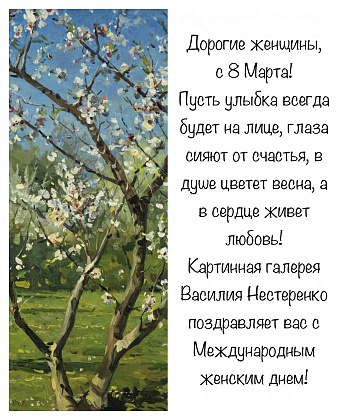 Дорогие женщины, с 8 Марта!