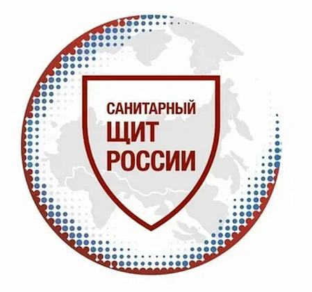 САНИТАРНЫЙ ЩИТ СТРАНЫ — БЕЗОПАСНОСТЬ ДЛЯ ЗДОРОВЬЯ