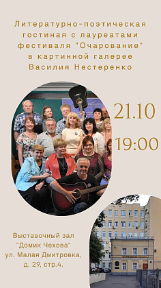 Литературно-поэтическая гостиная с лауреатами фестиваля "Очарование" в картинной галерее Василия Нестеренко