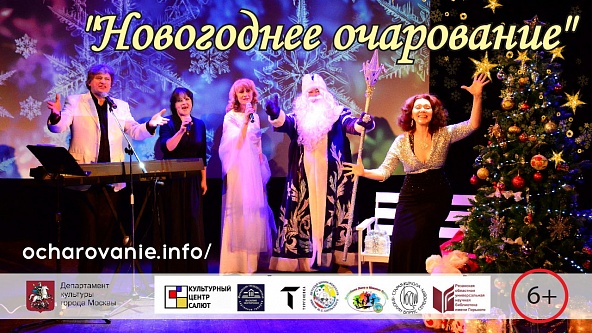 Онлайн мероприятие - музыкальный фильм-концерт "Новогоднее очарование".