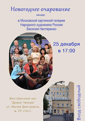 Концерт «Новогоднее Очарование» в Московской государственной картинной галерее  Василия Нестеренко