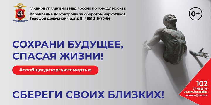 Сохрани будущее, спасая жизни! Общероссийская акция "Сообщи, где торгуют смертью"