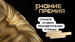 Открыт прием заявок на шестой сезон Знание.Премия