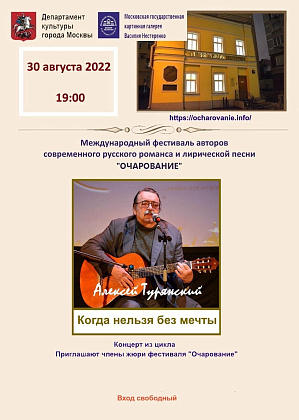Концерт из цикла «Приглашают члены жюри фестиваля «Очарование» - авторский вечер Алексея Турянского в картинной галерее Василия Нестеренко