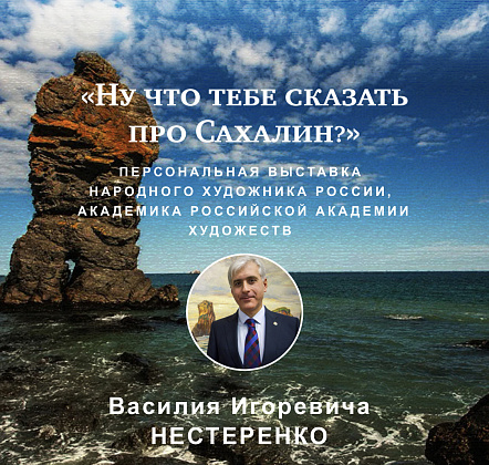 3D выставка "Ну что тебе сказать про Сахалин?"