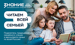 Общество «Знание» проводит конкурс «Читаем всей семьей»