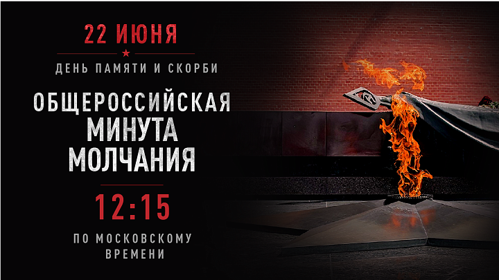 22 июня в России объявят минуту молчания