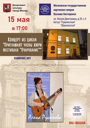 Концерт из цикла "Приглашают члены жюри фестиваля "Очарование" - творческий вечер Алёны Русановой посвященный Дням исторического и культурного наследия