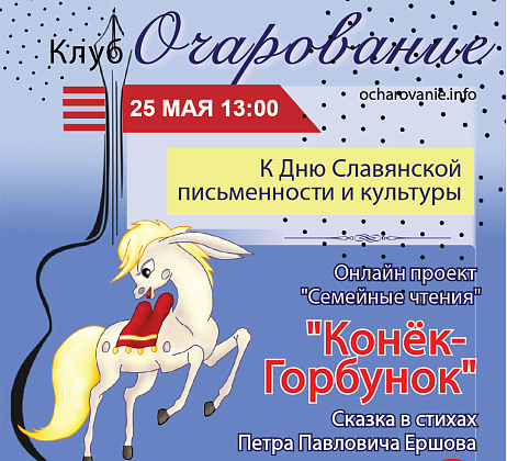 Онлайн проект "Семейное чтение" сказка "Конёк Горбунок"