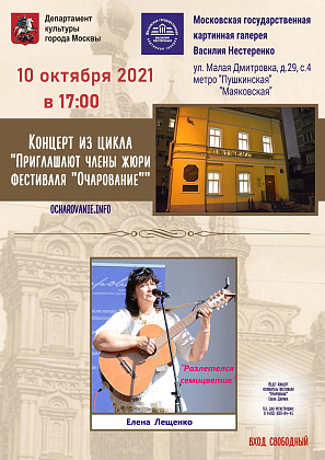 Концерт из цикла «Приглашают члены жюри фестиваля «Очарование» - творческий вечер Елены Лещенко 