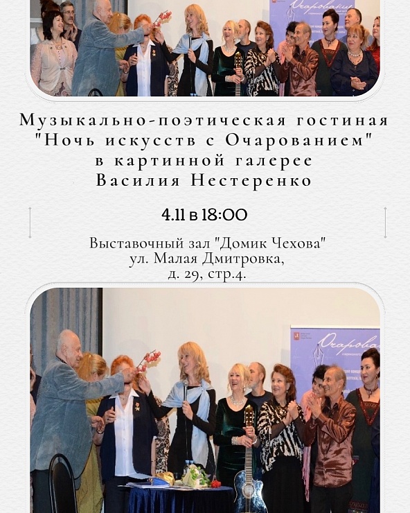 Музыкально-поэтическая гостиная "Ночь искусств с Очарованием" в картинной галерее Василия Нестеренко