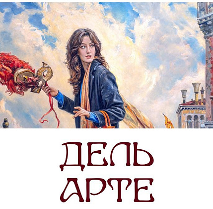 «Дель Арте»