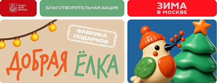 «Добрая елка»