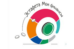 Эстафета «Мои финансы»