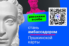 Конкурс Амбассадоры Пушкинской карты