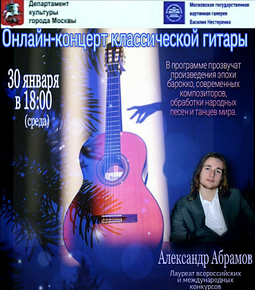 Новогодний онлайн концерт классической гитары