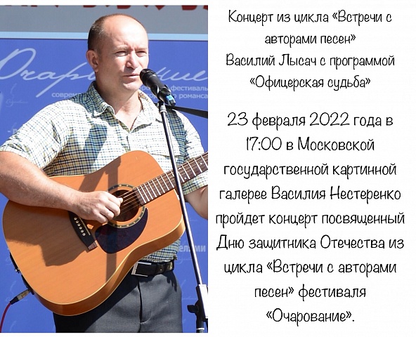 Концерт из цикла «Встречи с авторами песен» - Василий Лысач с программой «Офицерская судьба»
