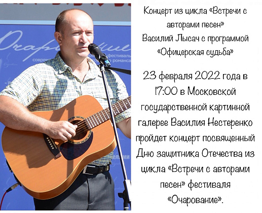 Концерт из цикла «Встречи с авторами песен» - Василий Лысач с программой «Офицерская судьба»