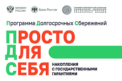 Программа долгосрочных сбережений: уверенность в завтрашнем дне