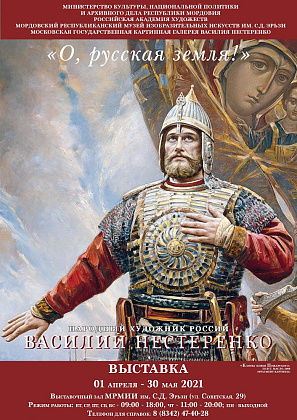 ВЫСТАВКА «О, РУССКАЯ ЗЕМЛЯ!»    
