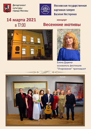Концерт "Весенние мотивы" в галерее Василия Нестеренко 