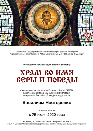 Выставка "Храм во имя Веры и Победы"