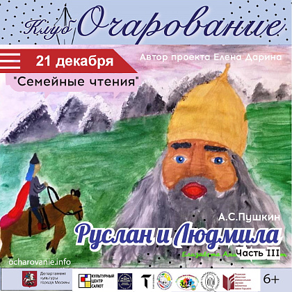 Онлайн проект "Семейное чтение" по поэме А.С.Пушкина "Руслан и Людмила" III часть