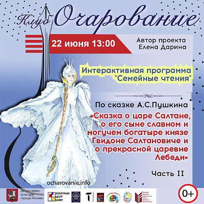 Онлайн проект "Семейное чтение" сказка "Сказка о царе Салтане" II часть