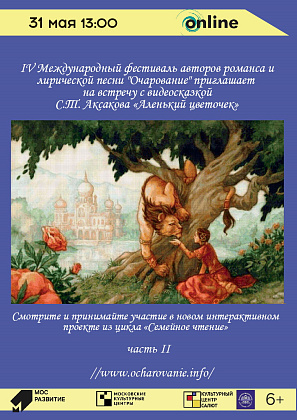 Онлайн проект "Семейное чтение" по сказке С.Т. Аксакова "Аленький цветочек" II часть