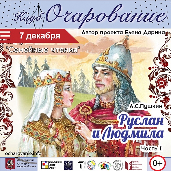 Онлайн проект "Семейное чтение" по поэме А.С.Пушкина "Руслан и Людмила" I часть