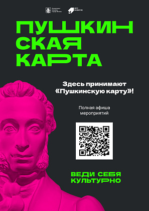 Пушкинская карта. Программа популяризации культурных мероприятий среди молодежи