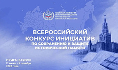 Всероссийский конкурс инициатив по сохранению и защите исторической памяти